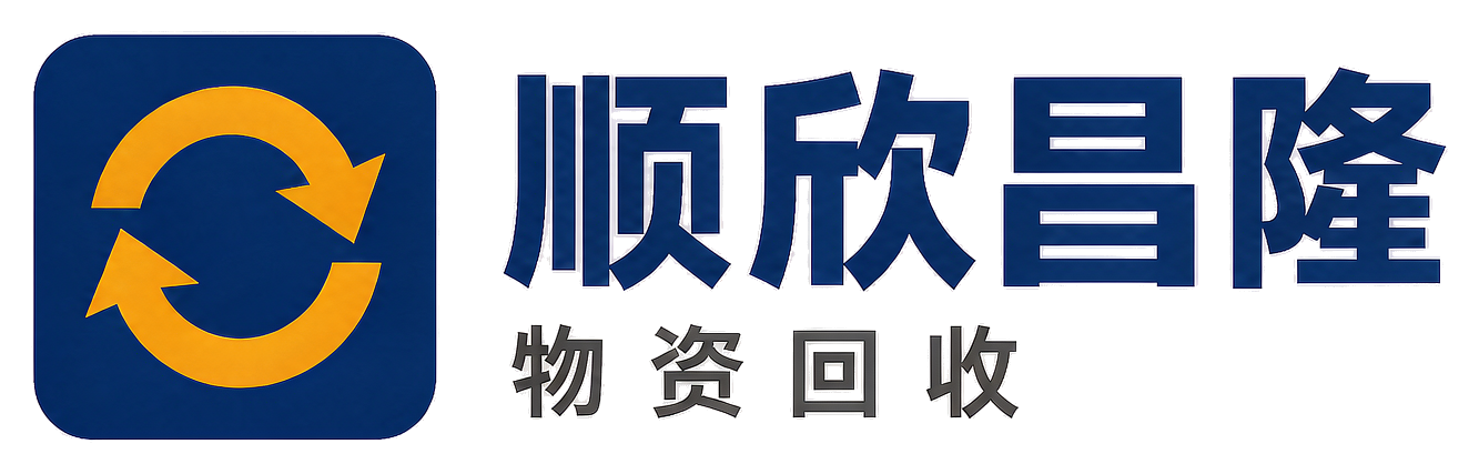顺欣昌隆物资回收佳县站